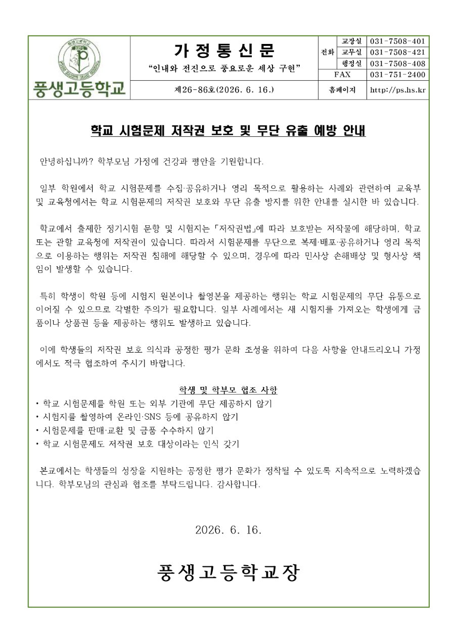 학교 시험문제 저작권 보호 및 무단 유출 예방 안내문_page-0001.jpg