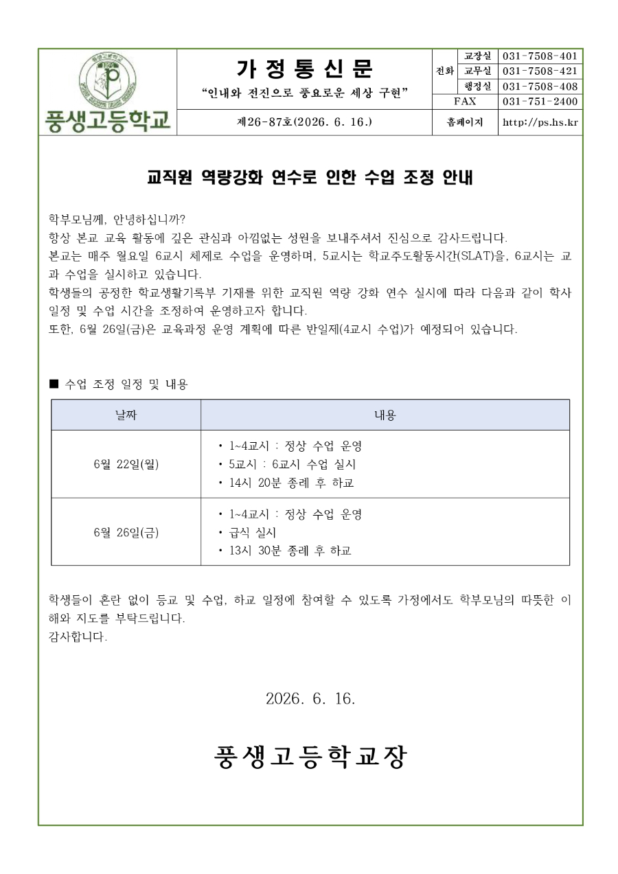 교직원 역량강화 연수로 인한 6교시 수업 조정 안내문_page-0001.jpg