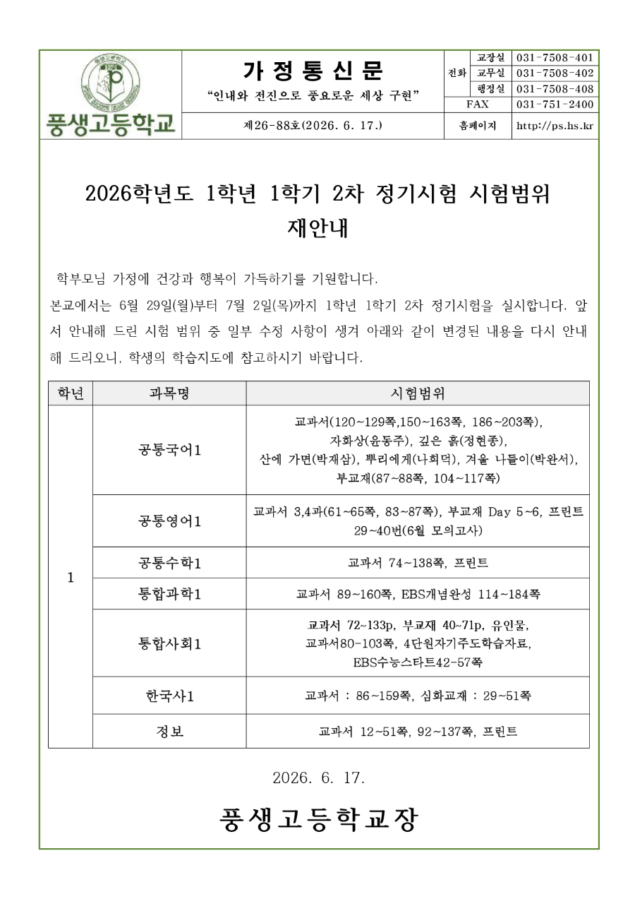 2026학년도 1학년 1학기 2차 정기시험 시험범위 재안내문_page-0001.jpg