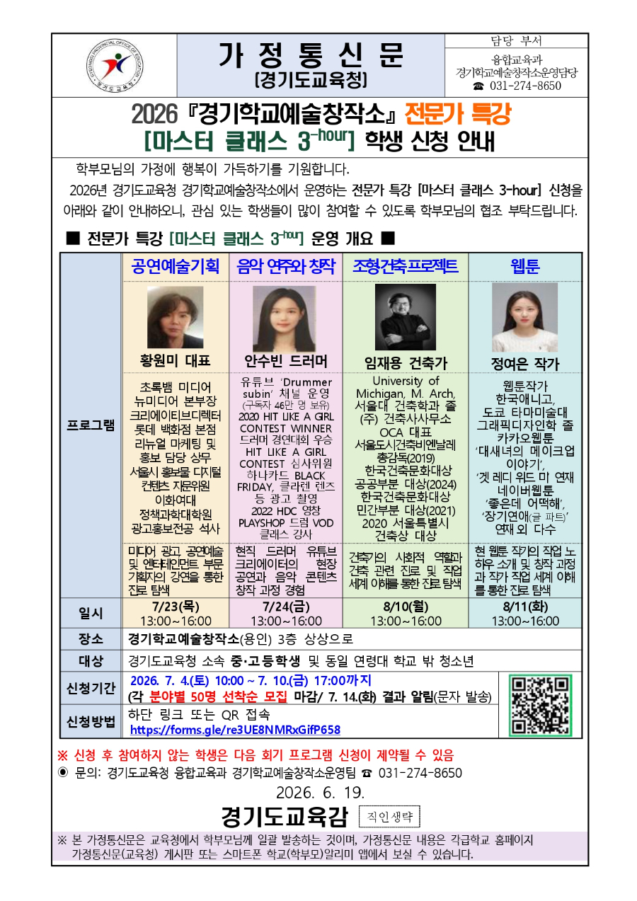 2026 경기학교예술창작소 전문가 특강 마스터 클래스 3-h 학생 신청 안내문_page-0001.jpg