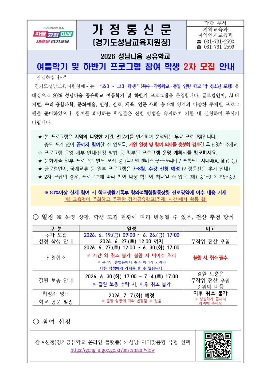 2026 성남다움 공유학교 여름학기 및 하반기 지역맞춤형 프로그램 참여 학생 2차 모집 안내문_page-0001.jpg