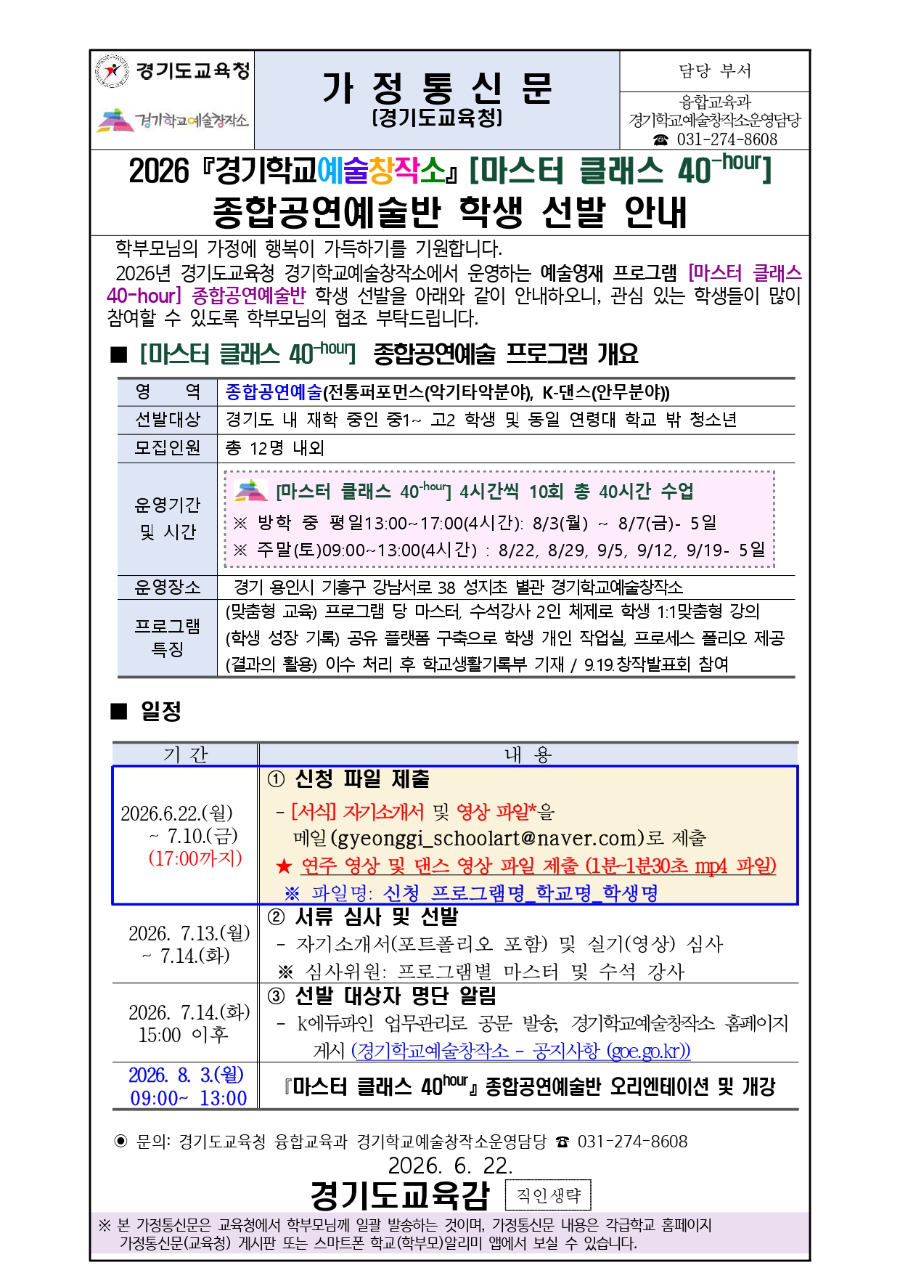2026 경기학교 예술창작소 마스터 클래스 40-h 종합공연예술반 학생 선발 안내문_page-0001.jpg