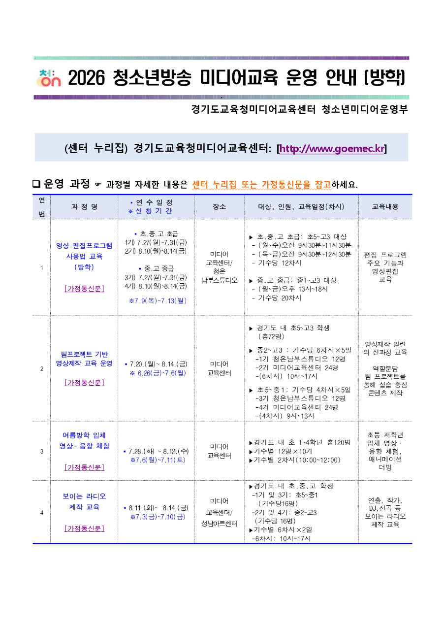 2026 청소년방송 방학중 미디어교육 운영 안내문_page-0001.jpg