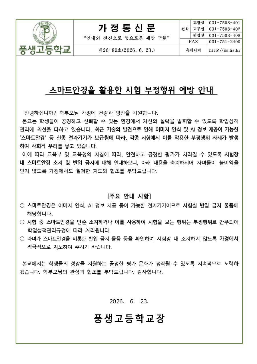 스마트안경을 활용한 시험 부정행위 예방 안내문_page-0001.jpg