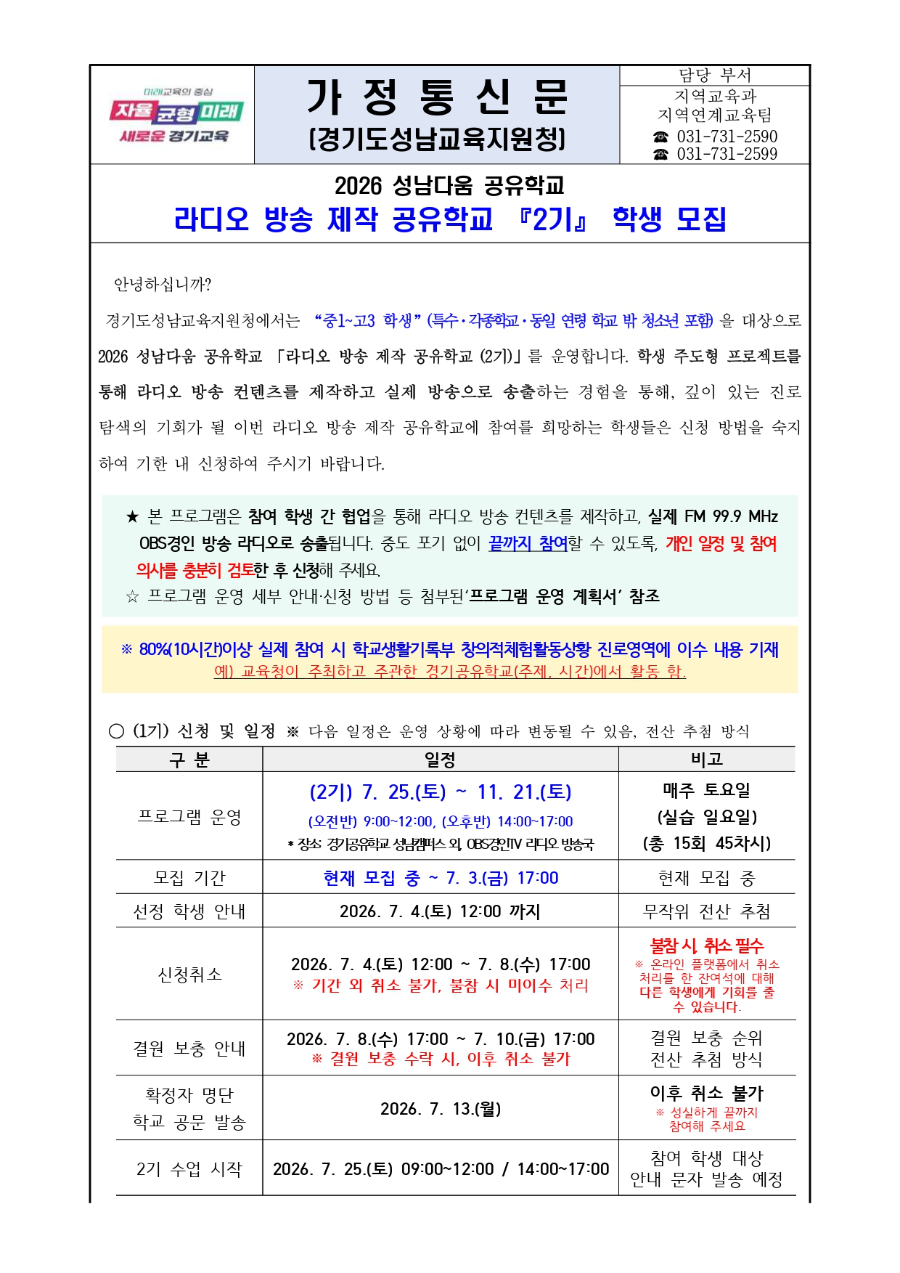 2026 성남다움 공유학교 라디오 방송 제작 공유학교 (2기) 학생 모집 안내문_page-0001.jpg