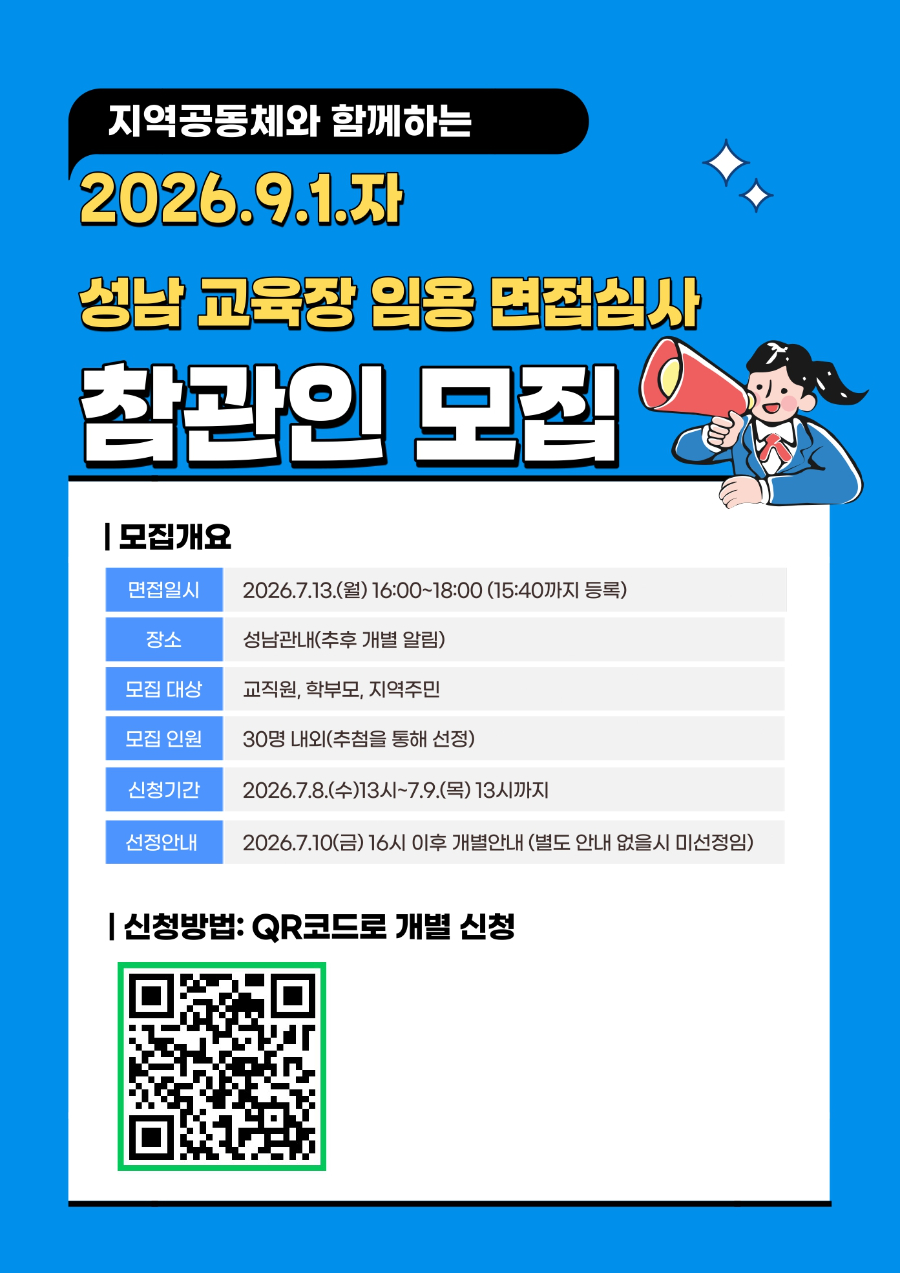 2026.9.1.자 성남 교육장 임용 면접심사 참관인 모집 안내문_page-0001.jpg