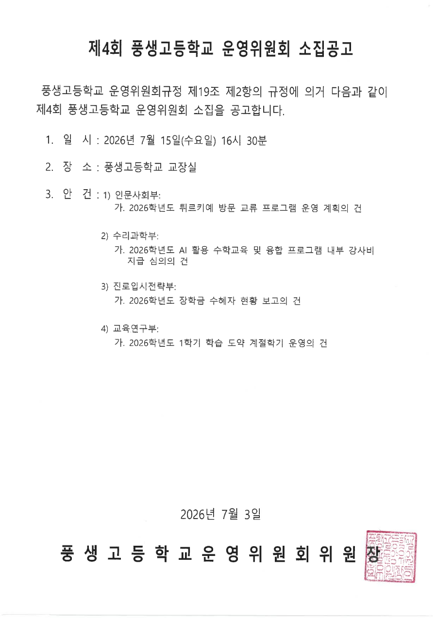 제4회 학교운영위원회 소집공고문_page-0001.jpg