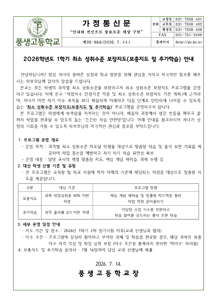 2026학년도 1학기 최소 성취수준 보장지도(보충지도 및 추가학습)안내문_page-0001.jpg