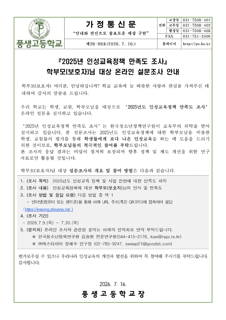 2025년도 인성교육정책 만족도 조사 학부모대상 온라인 설문 조사 안내문_page-0001.jpg