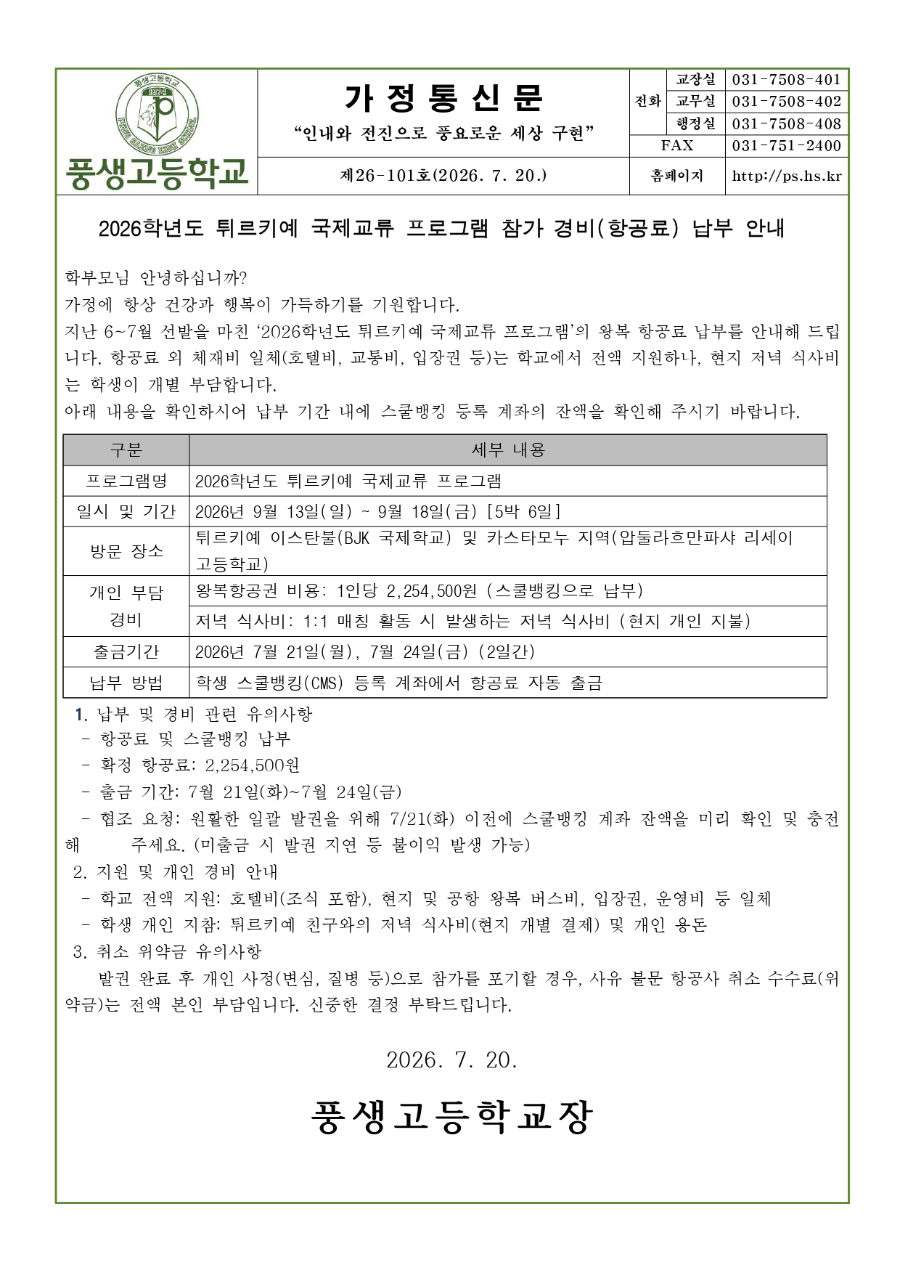 2026학년도 튀르키예 국제교류 프로그램 참가 경비(항공료) 납부 안내문_page-0001.jpg