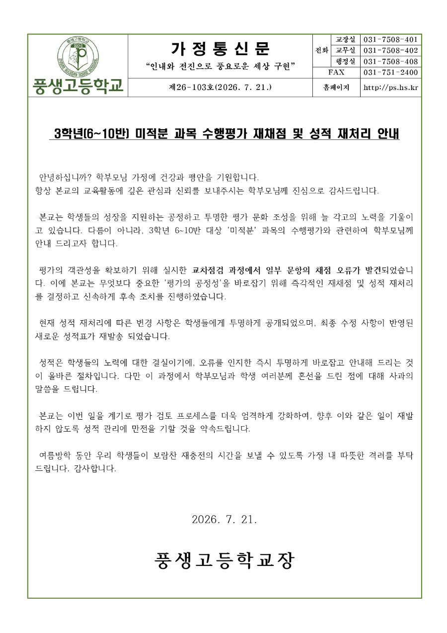 미적분 수행평가 재채점 및 성적 재처리 안내문(7월)_page-0001.jpg