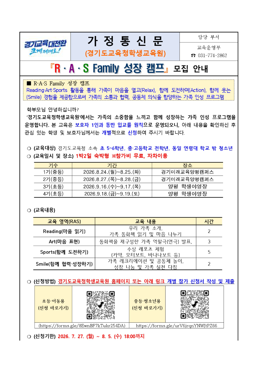 RAS 가족 성장 캠프 모집 안내문_page-0001.jpg