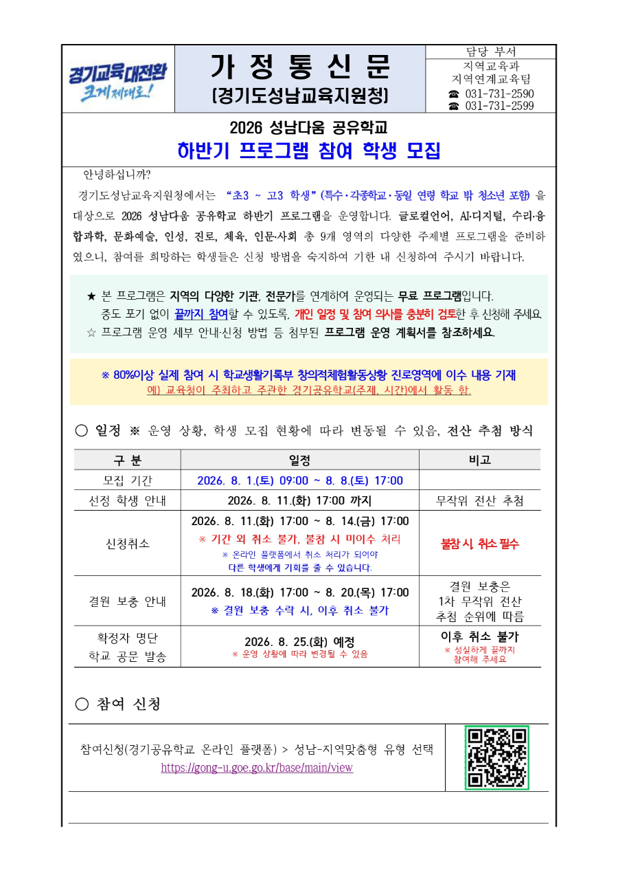 2026 성남다움 공유학교 하반기 지역맞춤형 프로그램 참여 학생 모집 안내문_page-0001.jpg