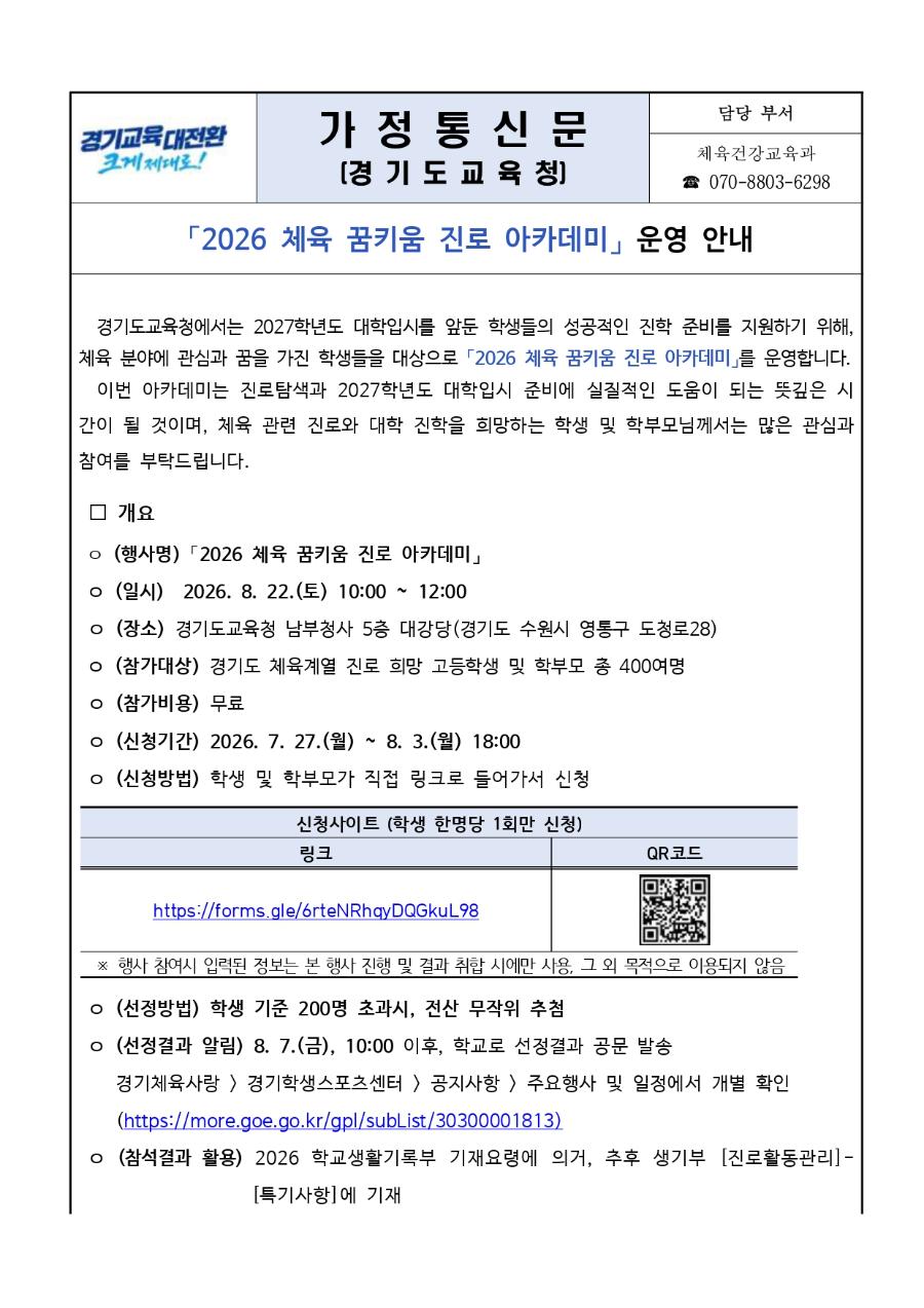 [2026년 체육 꿈키움 진로 아카데미] 운영 안내문_page-0001.jpg