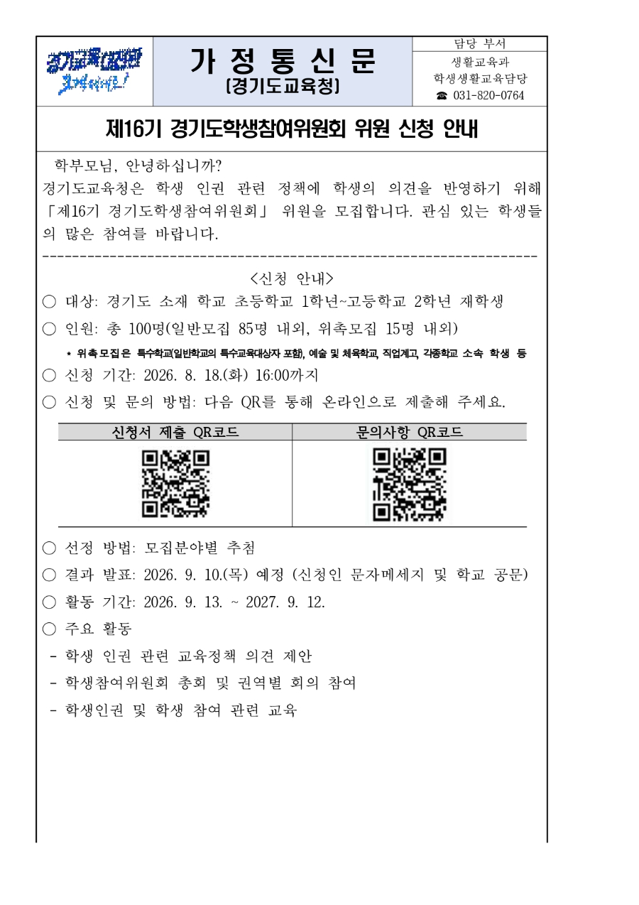 제16기 경기도학생참여위원회 신청 안내문_page-0001.jpg