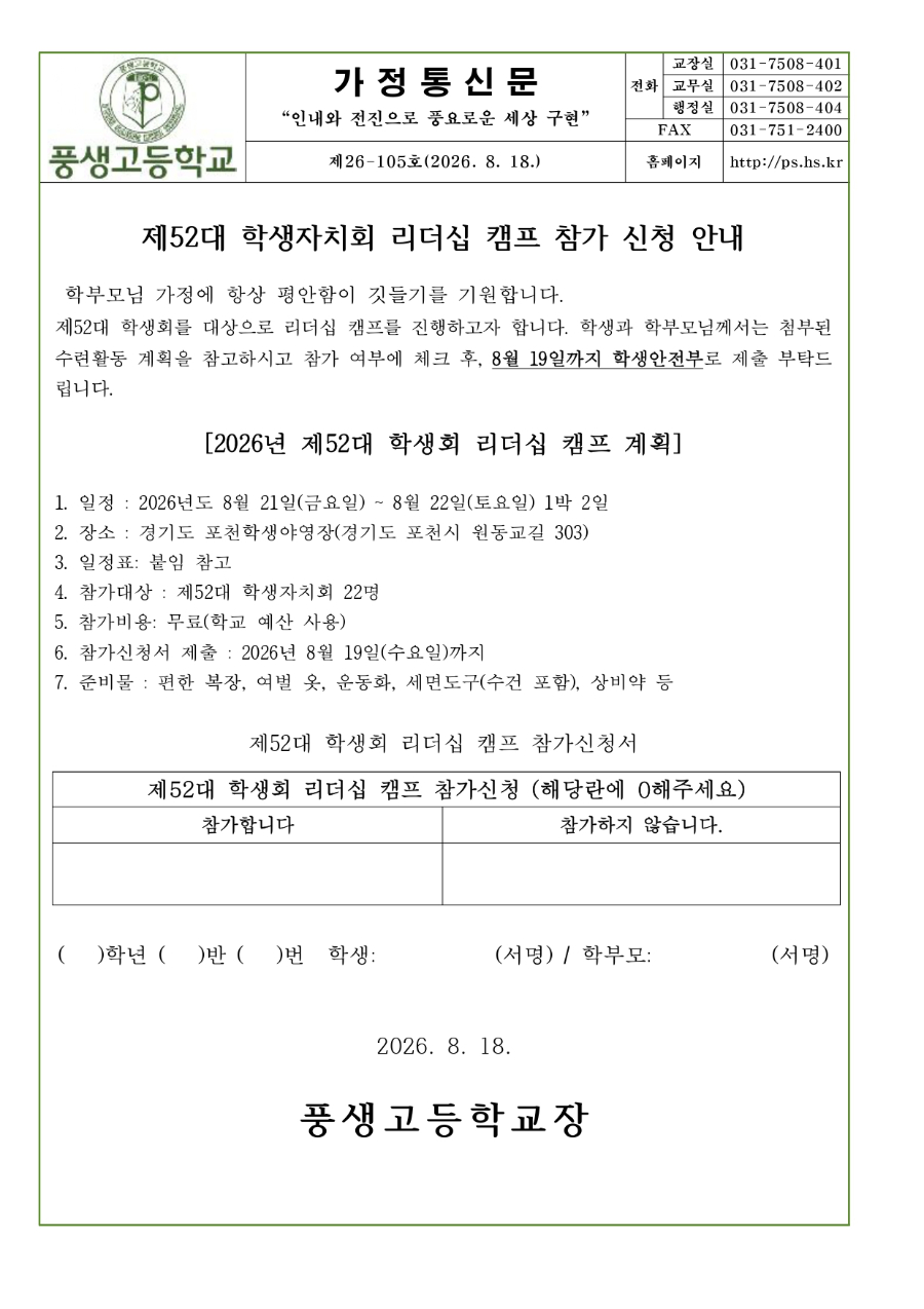 제52대 학생자치회 리더십 캠프 참가 신청 안내문_page-0001.jpg