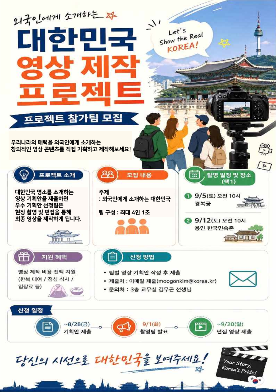 외국인에게 소개하는 대한민국 프로젝트 팀 모집_1.png