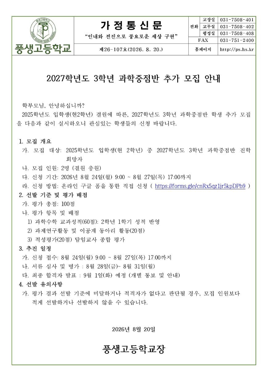 2027학년도 3학년 과학중점반 추가 모집 안내문_page-0001.jpg