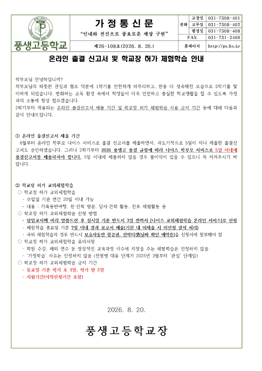 2026학년도 2학기 온라인 출결 신고서 및 학교장 허가 체험학습 안내문_page-0001.jpg