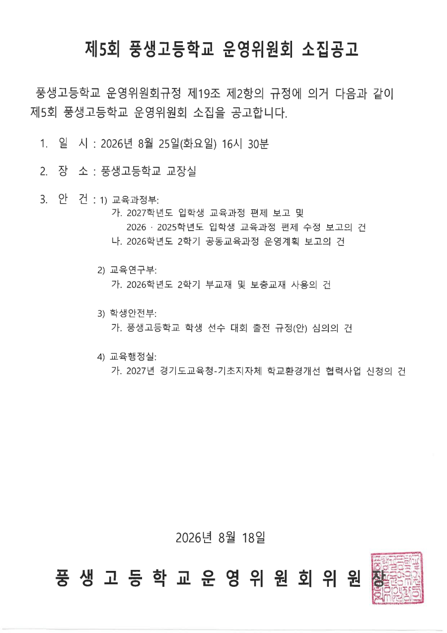 제5회 학교운영위원회 소집공고문_page-0001.jpg