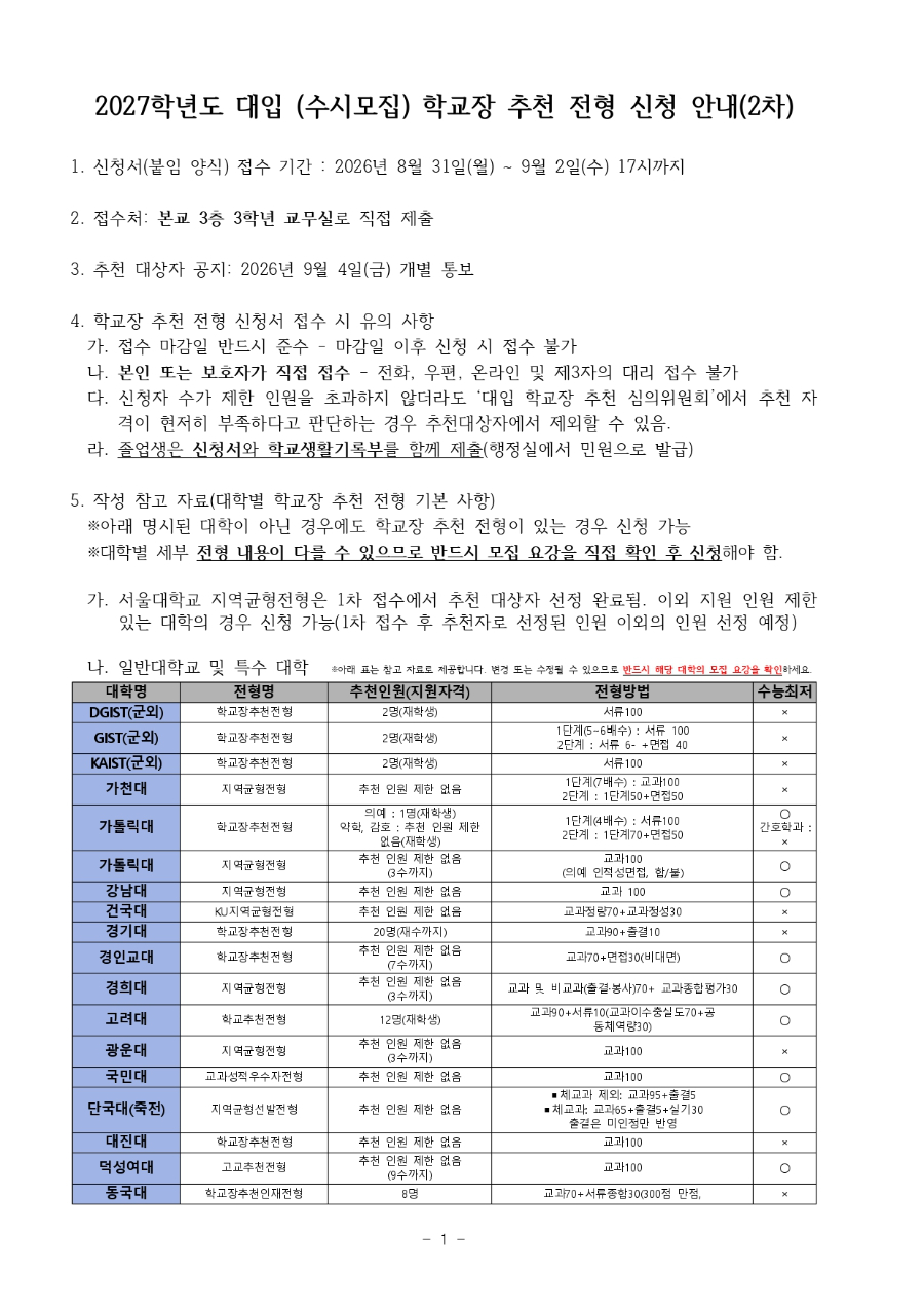 2027학년도 대입(수시모집)학교장 추천 전형 2차 신청 안내문 및 신청서_page-0001.jpg