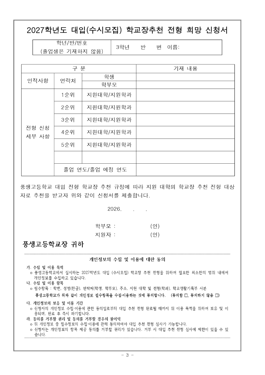2027학년도 대입(수시모집)학교장 추천 전형 2차 신청 안내문 및 신청서_page-0003.jpg