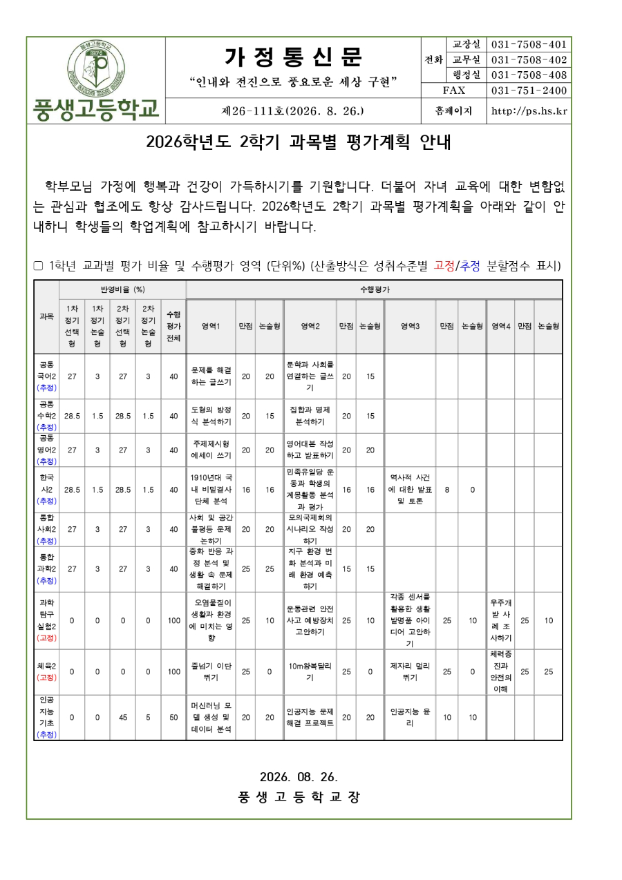 2026학년도 1학년 2학기 과목별 평가계획 안내문_page-0001.jpg