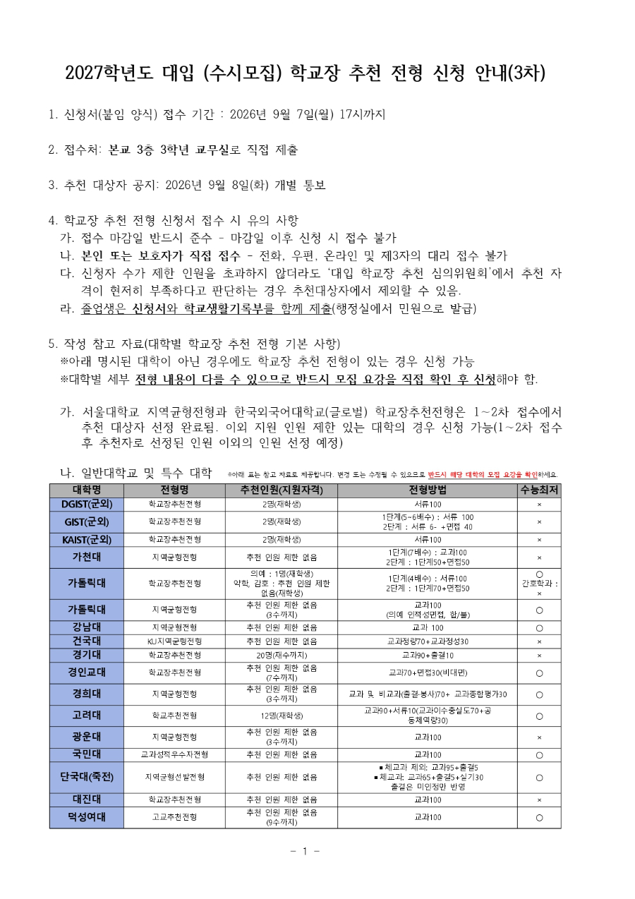2027학년도 대입 학교장 추천 전형 신청 안내문 및 희망 신청서(3차 안내문)_page-0001.jpg