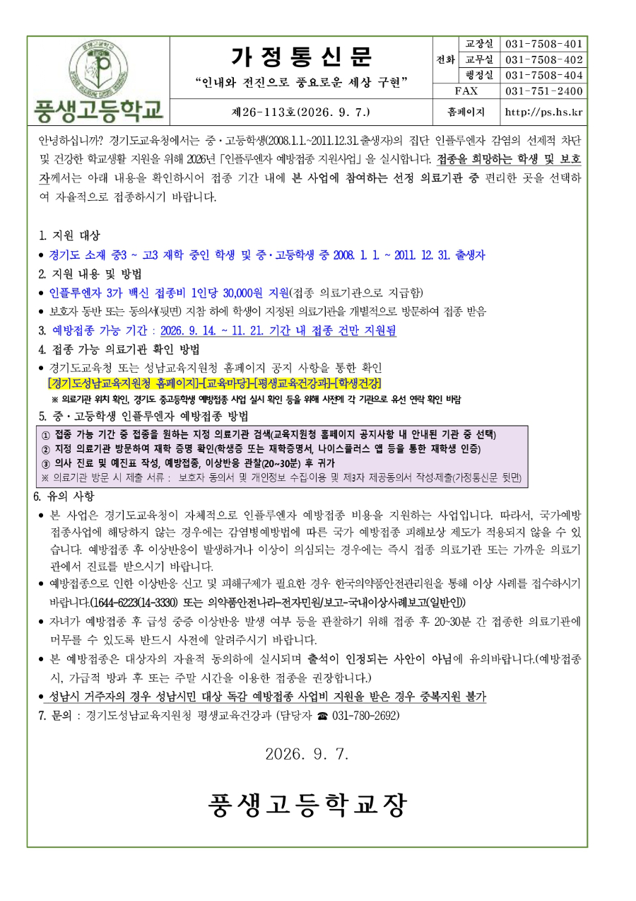 2026학년도 중·고등학생 인플루엔자 예방접종 지원사업 안내문_page-0001.jpg