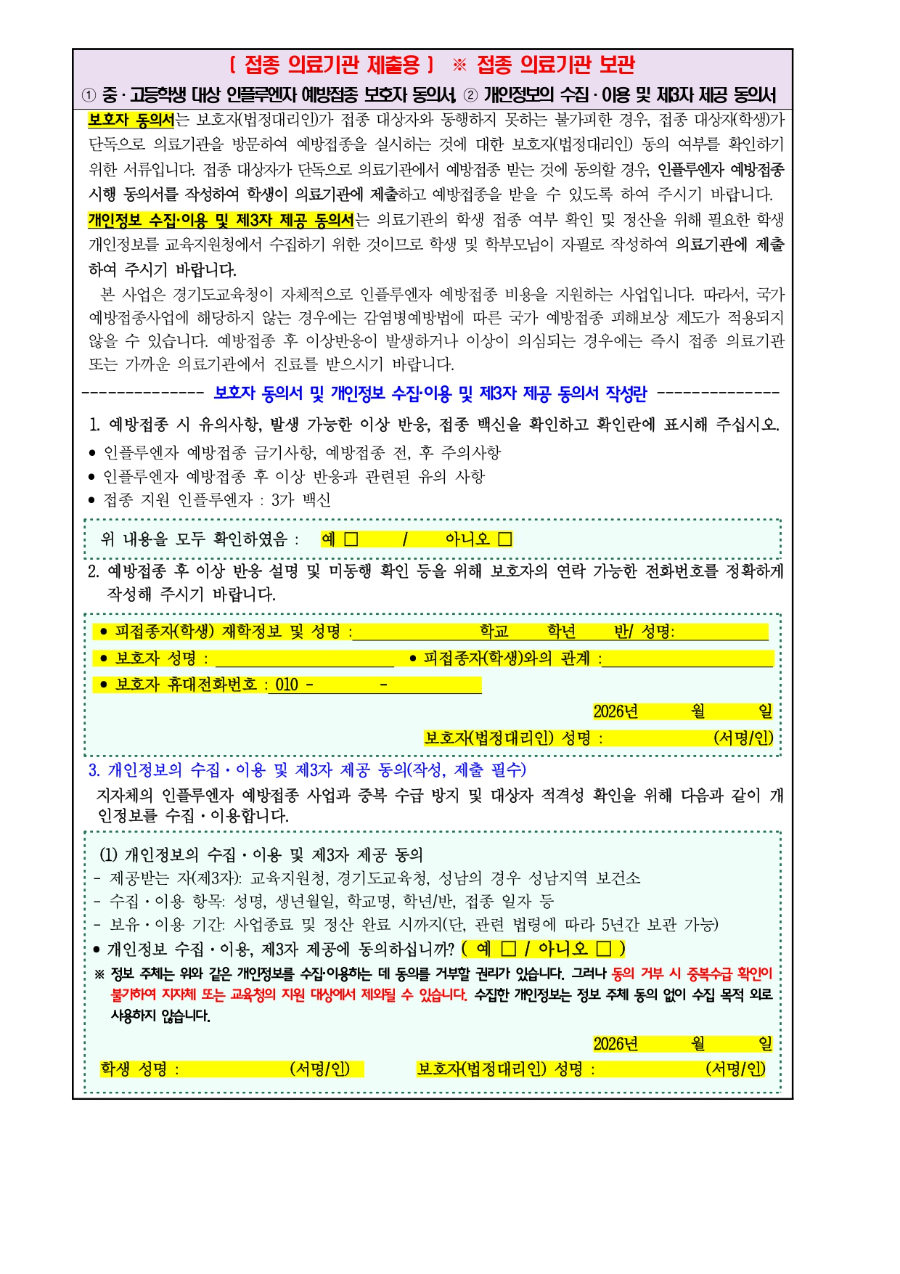 2026학년도 중·고등학생 인플루엔자 예방접종 지원사업 안내문_page-0002.jpg