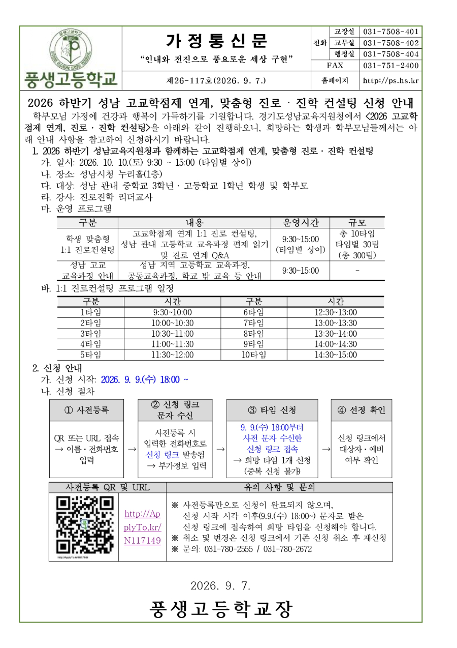 2026 하반기 성남 고교학점제 연계, 맞춤형 진로·진학 컨설팅 신청 안내문_page-0001.jpg