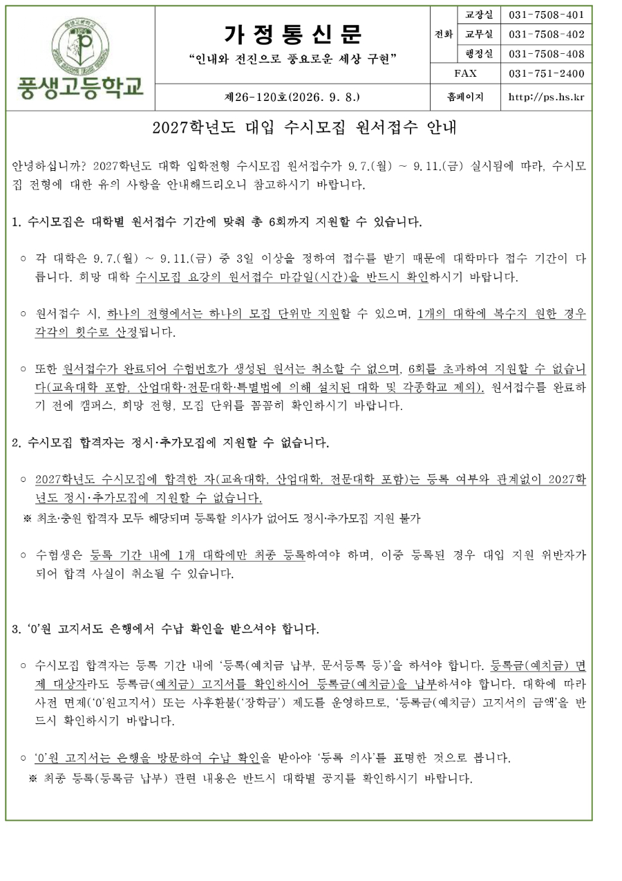 2027학년도 대입 수시모집 원서 접수 안내문_page-0001.jpg
