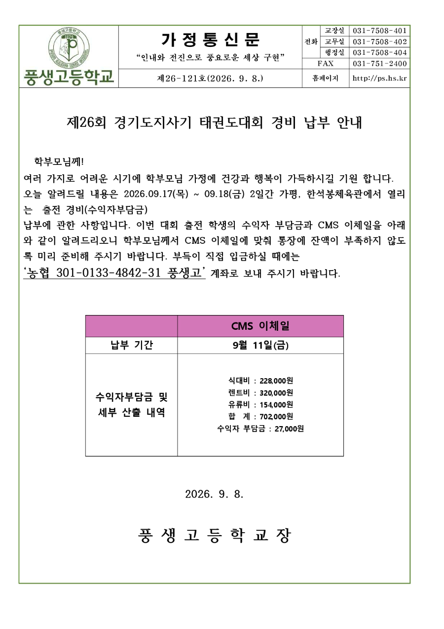 제26회 경기도지사기 태권도대회 경비 납부 안내문_page-0001.jpg