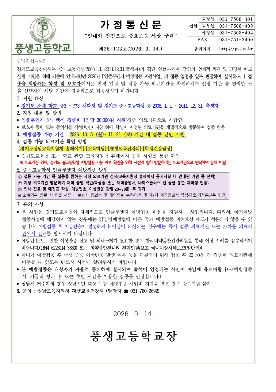 2026학년도 중·고등학생 인플루엔자 예방접종 지원사업 일정 변경 안내문_page-0001.jpg