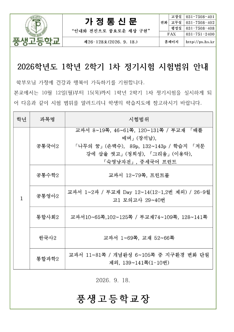 2026학년도 1학년 2학기 1차 정기시험 시험범위 안내문_page-0001.jpg