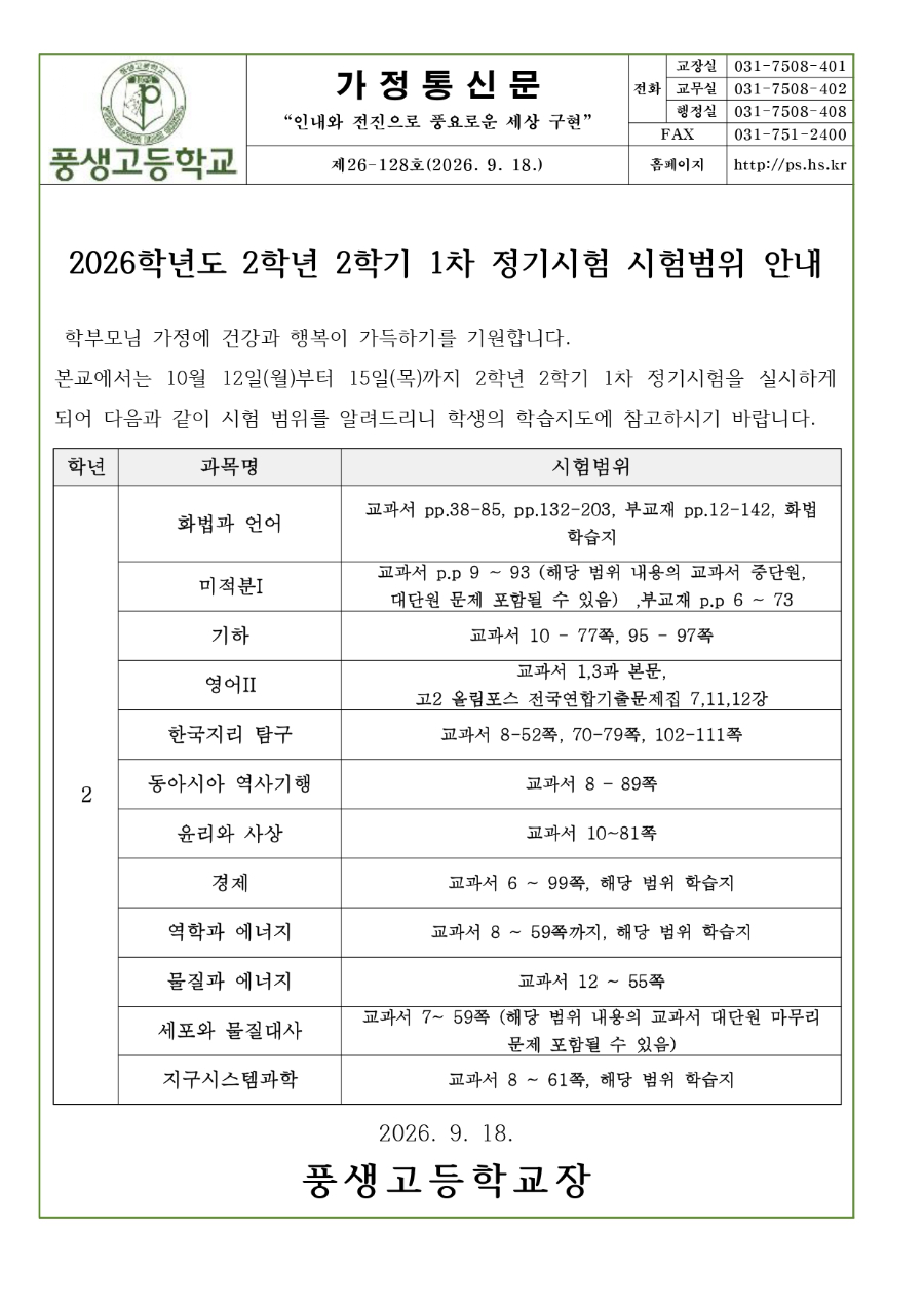 2026학년도 2학년 2학기 1차 정기시험 시험범위 안내문_page-0001.jpg