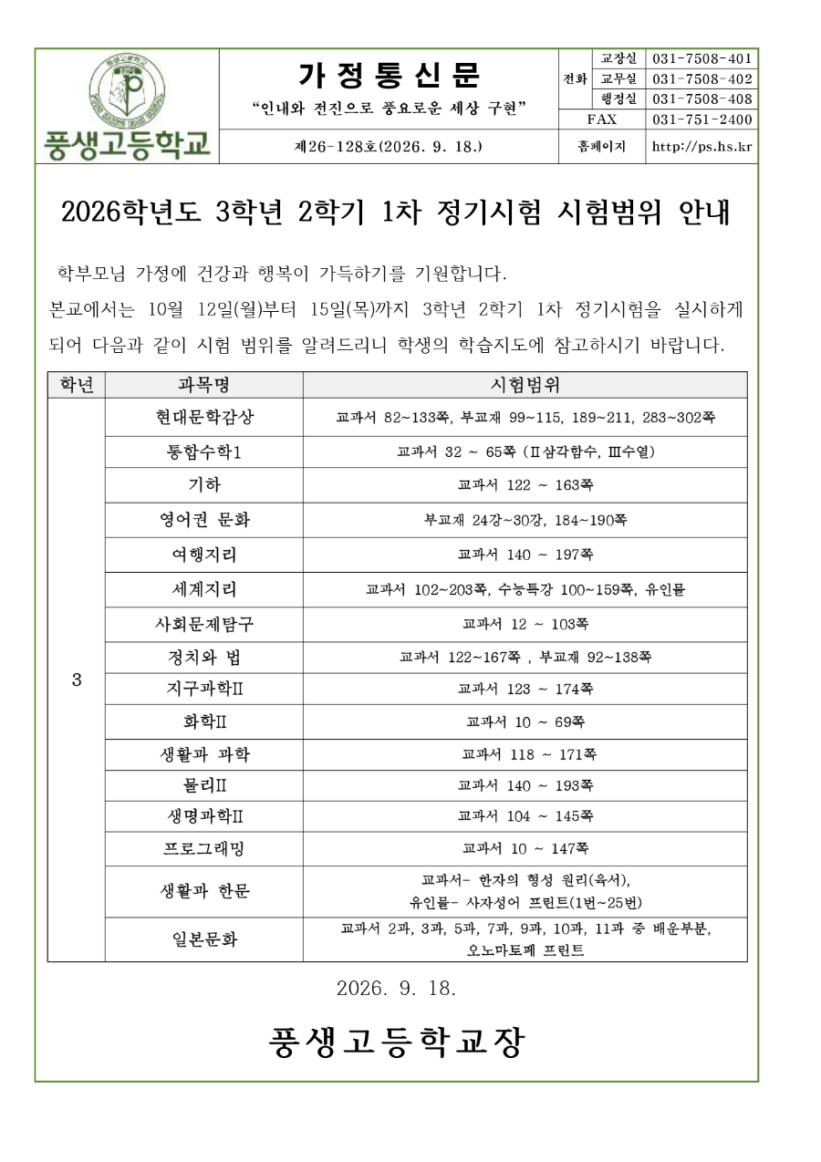 2026학년도 3학년 2학기 1차 정기시험 시험범위 안내문_page-0001.jpg