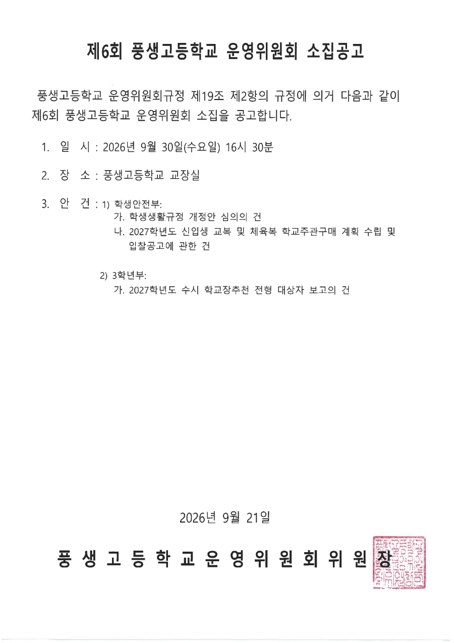 제6회 학교운영위원회 소집공고문_page-0001.jpg