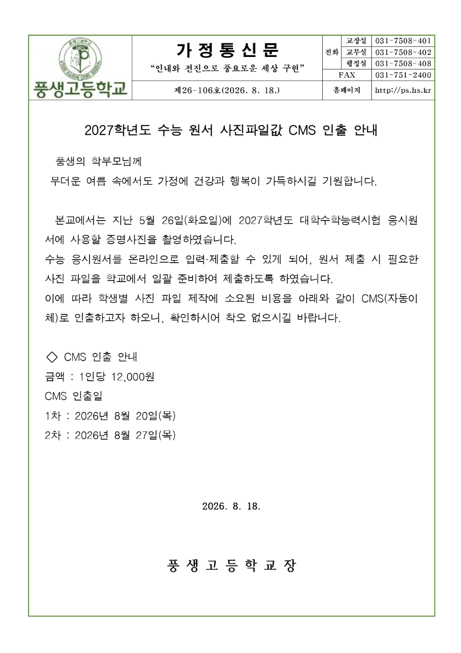 2027학년도 수능 원서 사진 파일값 CMS 인출 안내문_page-0001.jpg