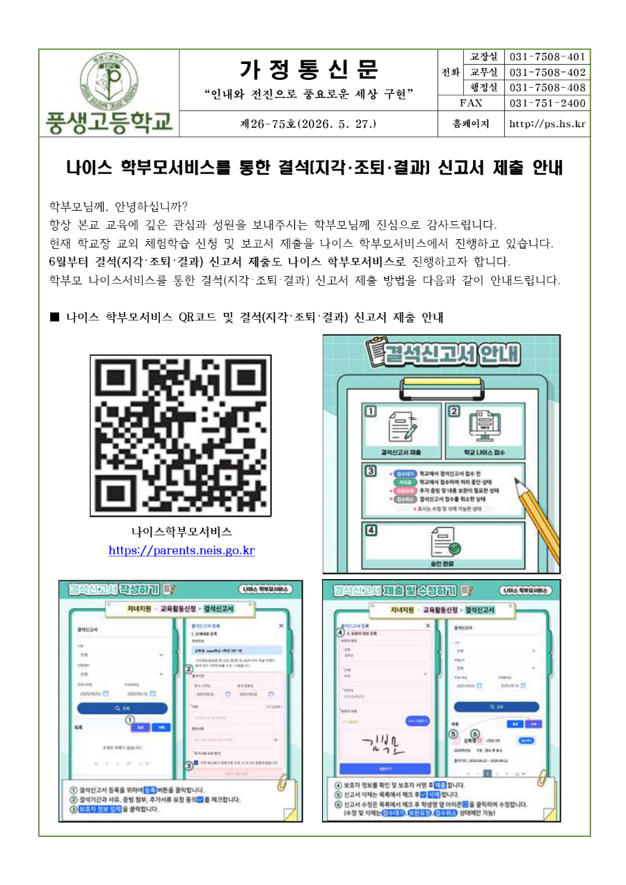 나이스 학부모서비스를 통한 결석신고서 제출 안내_page-0001.jpg