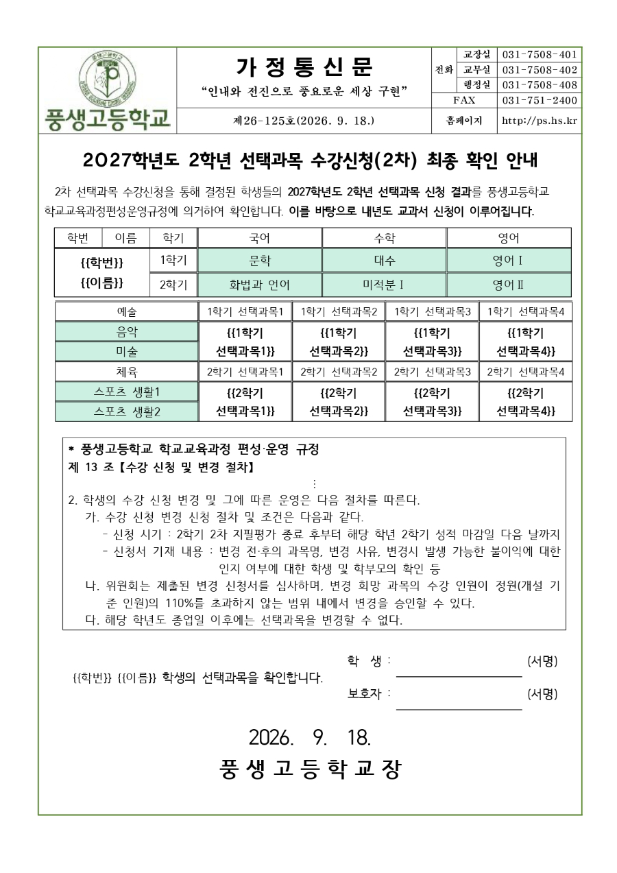 2027학년도 2학년 선택과목 최종 확인 안내2026년 1학년_page-0001.jpg