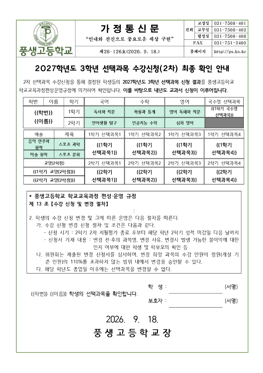 2027학년도 3학년 선택과목 최종 확인 안내2026년 2학년_page-0001.jpg