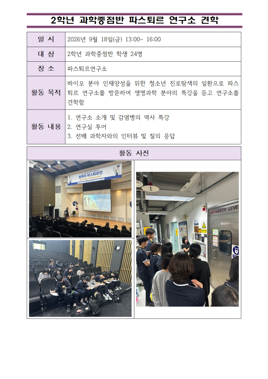 2학년 과학중점반 파스퇴르 연구소 견학_홈페이지 게시물001.jpg