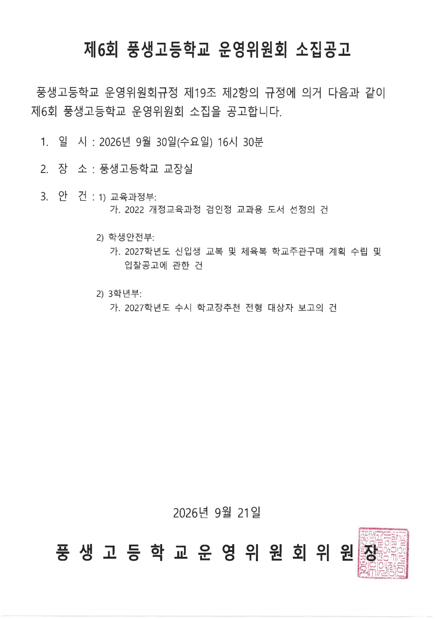 제6회 학교운영위원회 소집공고문.jpg