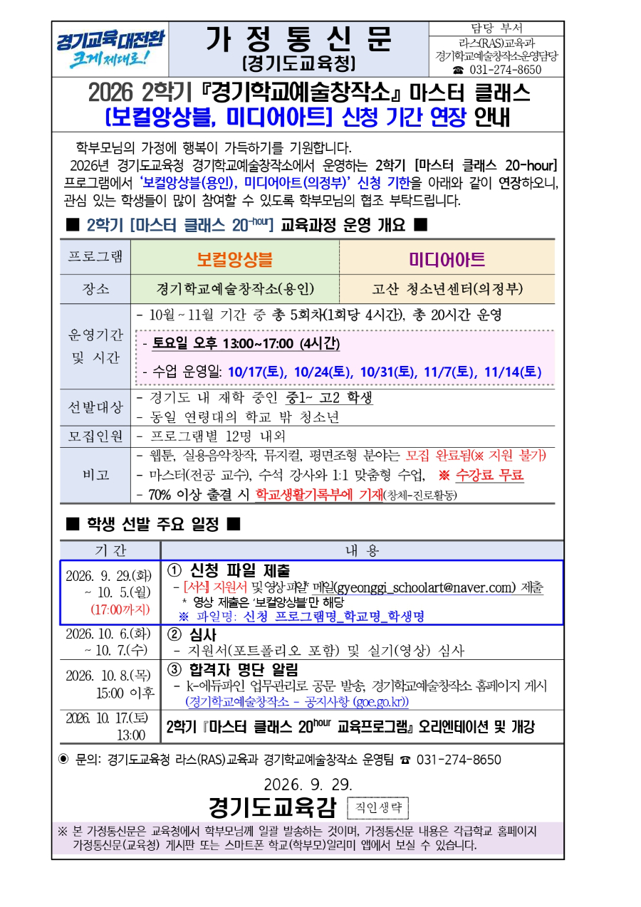 2026 「경기학교예술창작소」 마스터 클래스[보컬앙상블, 미디어아트]신청 기간 연장 안내문_page-0001.jpg
