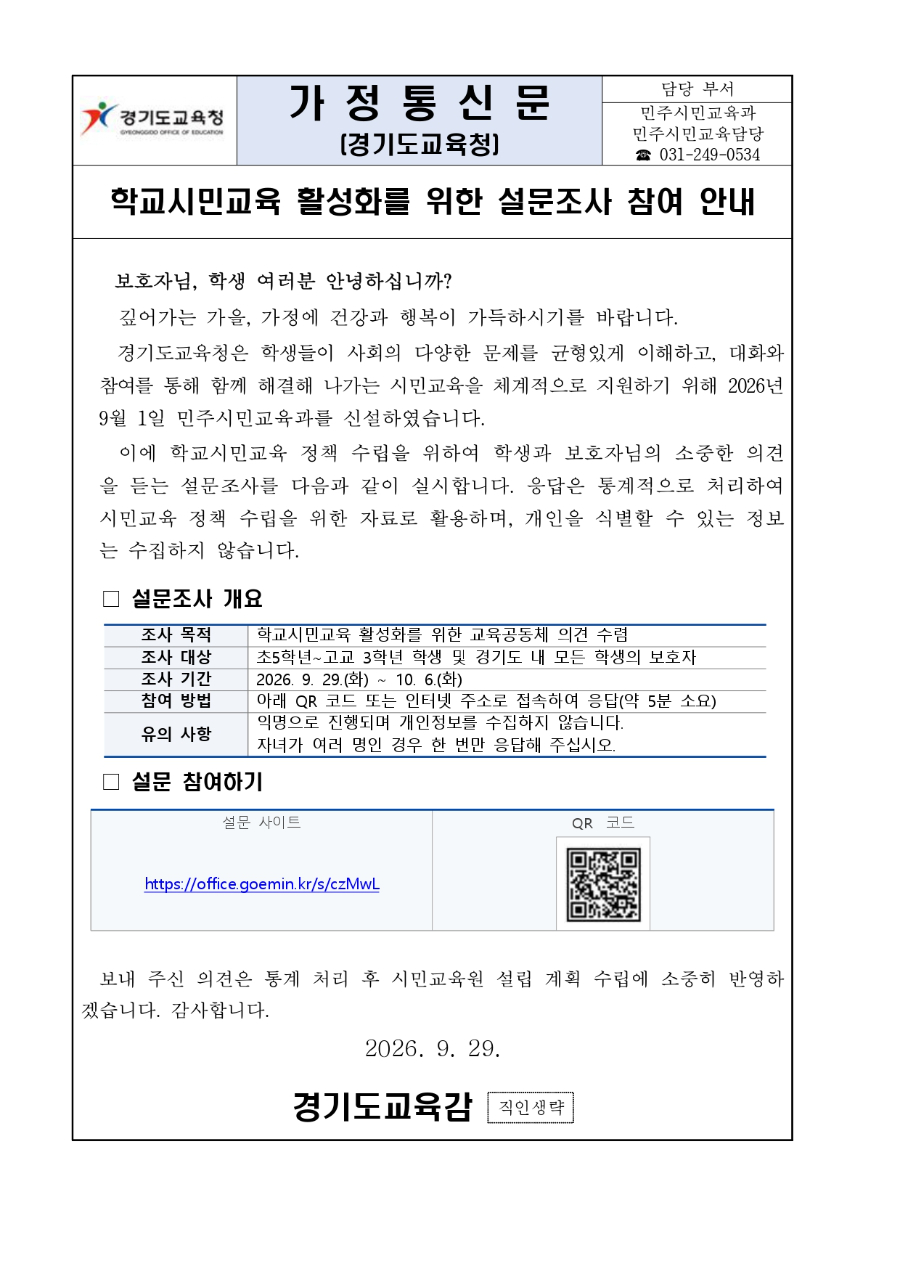 학교시민교육 활성화를 위한 설문조사 참여 안내문_page-0001.jpg