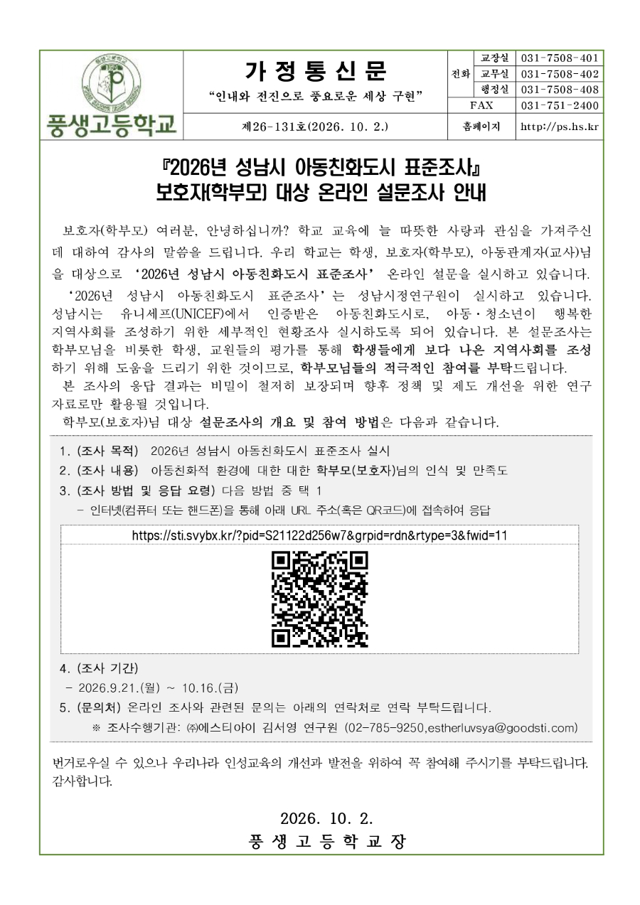 『2026년 성남시 아동친화도시 표준조사』 보호자(학부모) 대상 온라인 설문조사 안내.jpg