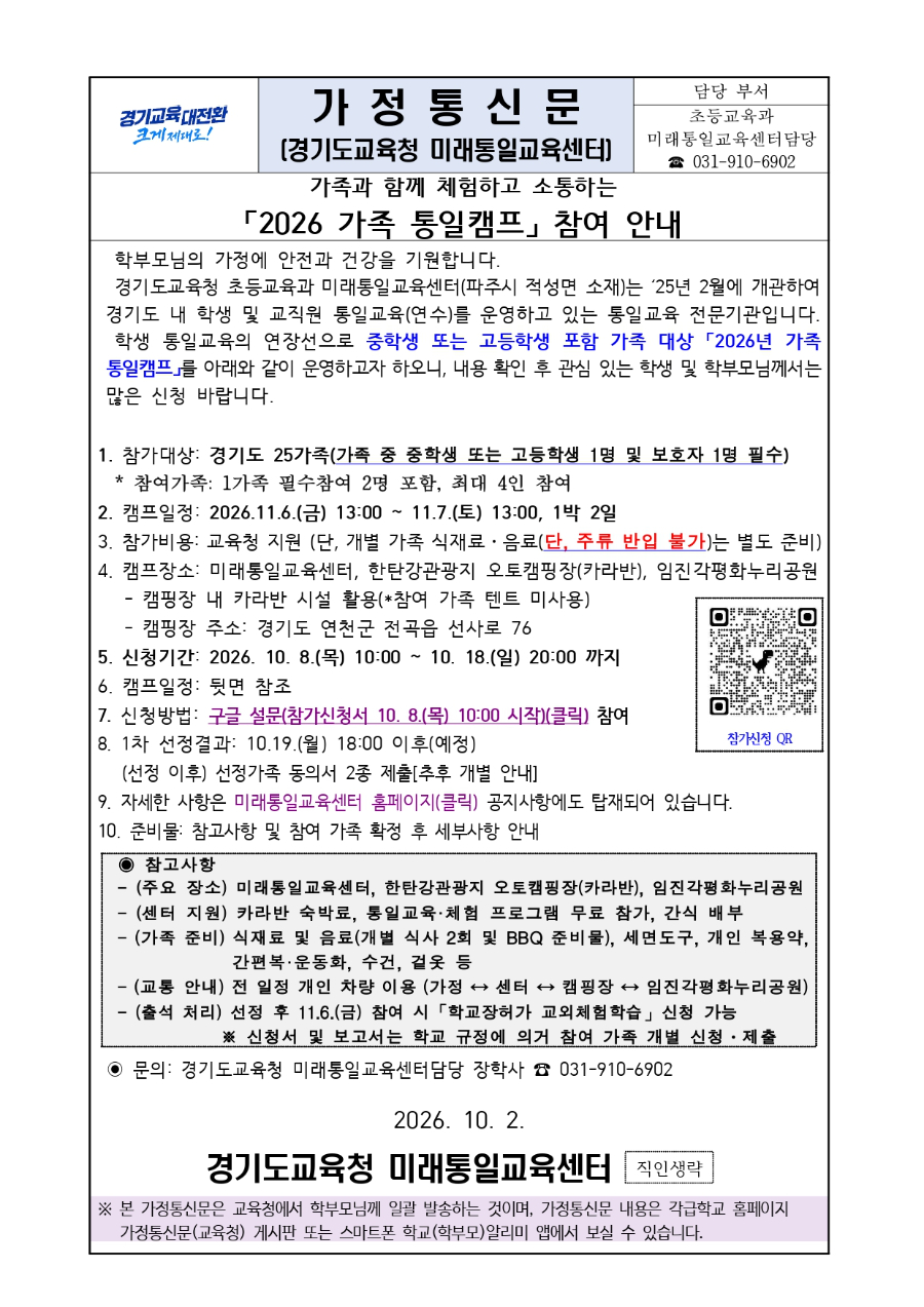 가족과 함께 체험하고 소통하는 2026년 가족 통일캠프 참여 안내문_page-0001.jpg
