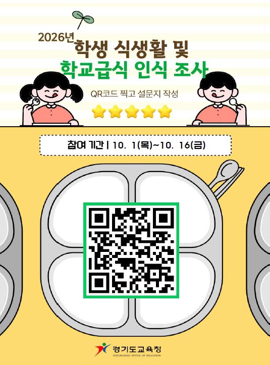 2026년 학생 식생활 및 학교급식 인식 조사.jpg