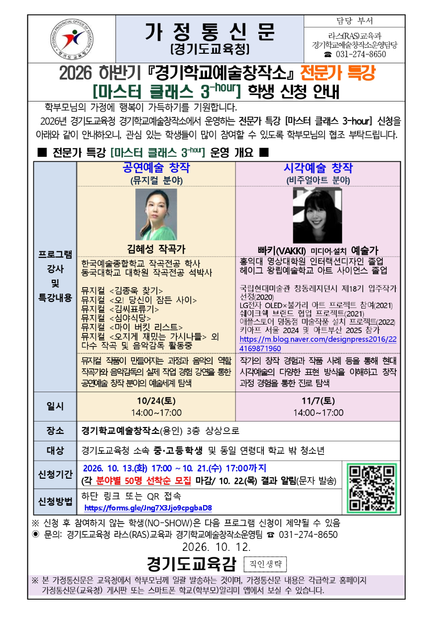 2026 하반기「경기학교예술창작소」전문가 특강[마스터 클래스 3-h]학생 신청 안내문_page-0001.jpg